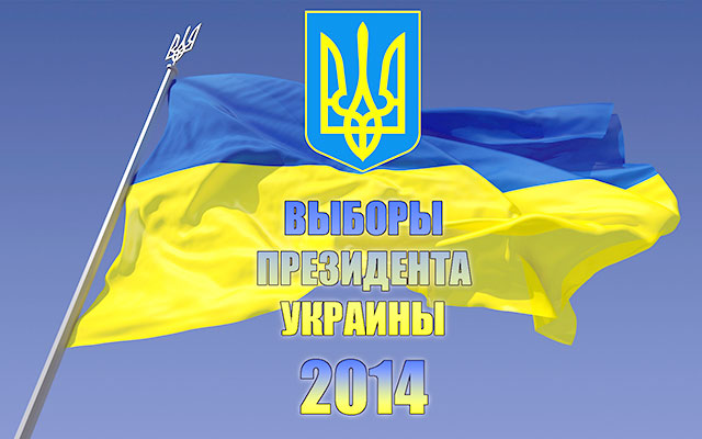 Голосование: Выбираем Президента Украины
