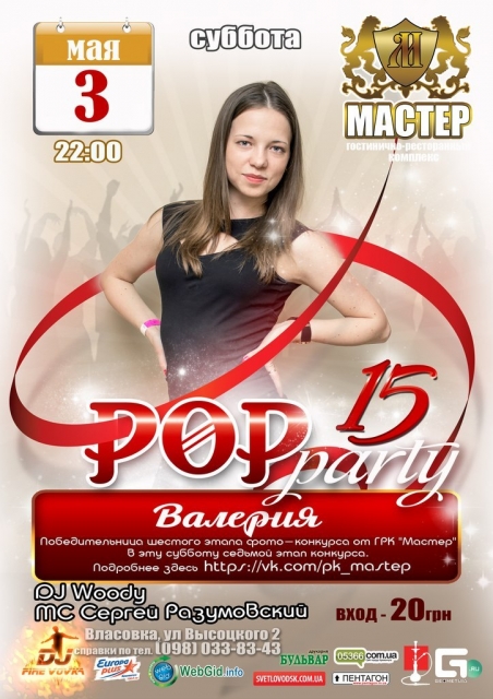 РК "Мастер": "Pop Party 15"
