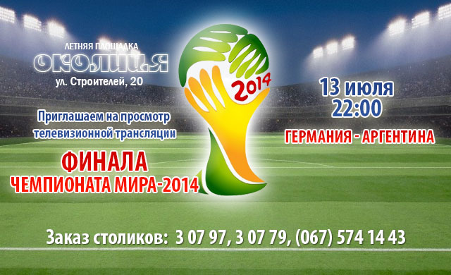 Приглашаем на просмотр трансляции финала Чемпионата мира по футболу в ресторане "Околица"!