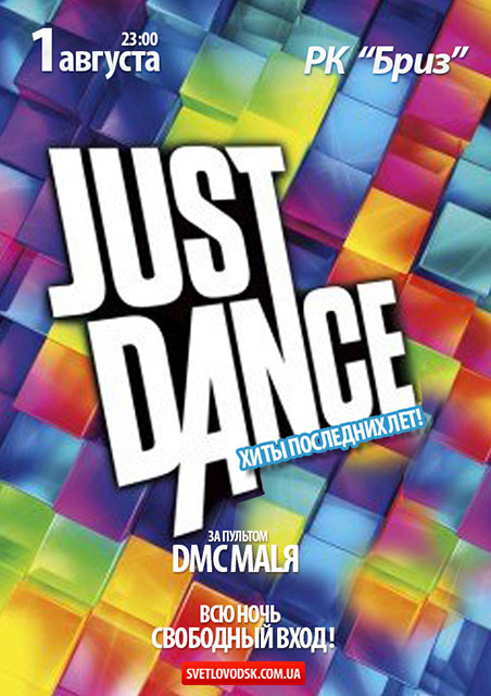 РК "Бриз": "Just Dance"