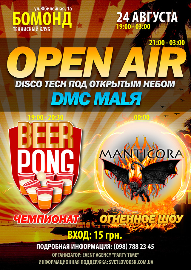 ТК "Бомонд": Open Air & Beer Pong Чемпионат & Огненное шоу "Manticora"