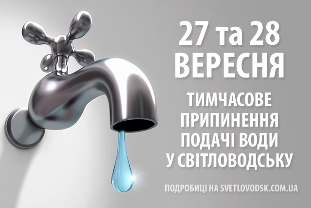 27 та 28 вересня цього року Кіровоград та всі міста обласного підпорядкування лишаться без води