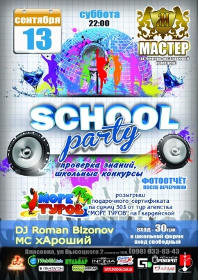 РК "Мастер": "Retro Party" & "School Party"