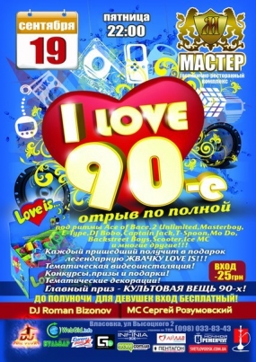 РК "Мастер": "I Love 90-e" & "Караоке без границ"