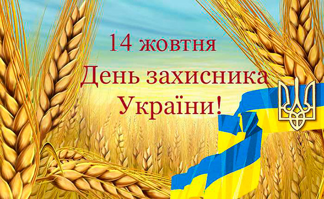 14 жовтня — День захисника України