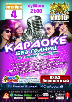 РК "Мастер": "Instagram Party" & "Караоке без границ"