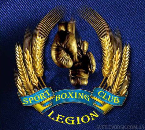 У Світловодську засновано Спортивно-боксерський клуб "Легіон"