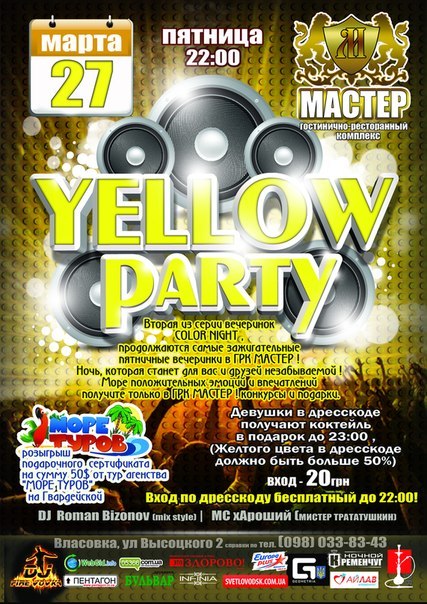 РК "Мастер": Yellow Party