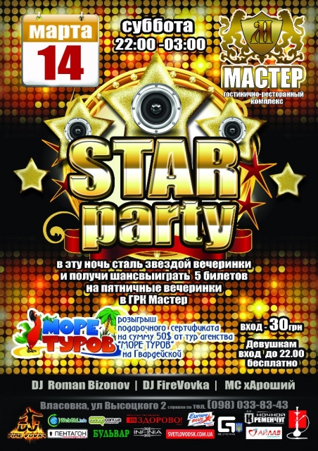 РК Мастер: Star Party