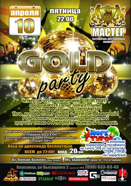 РК "Мастер": Gold Party