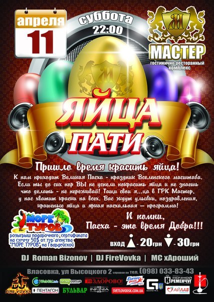 РК "Мастер": "Яйца пати"