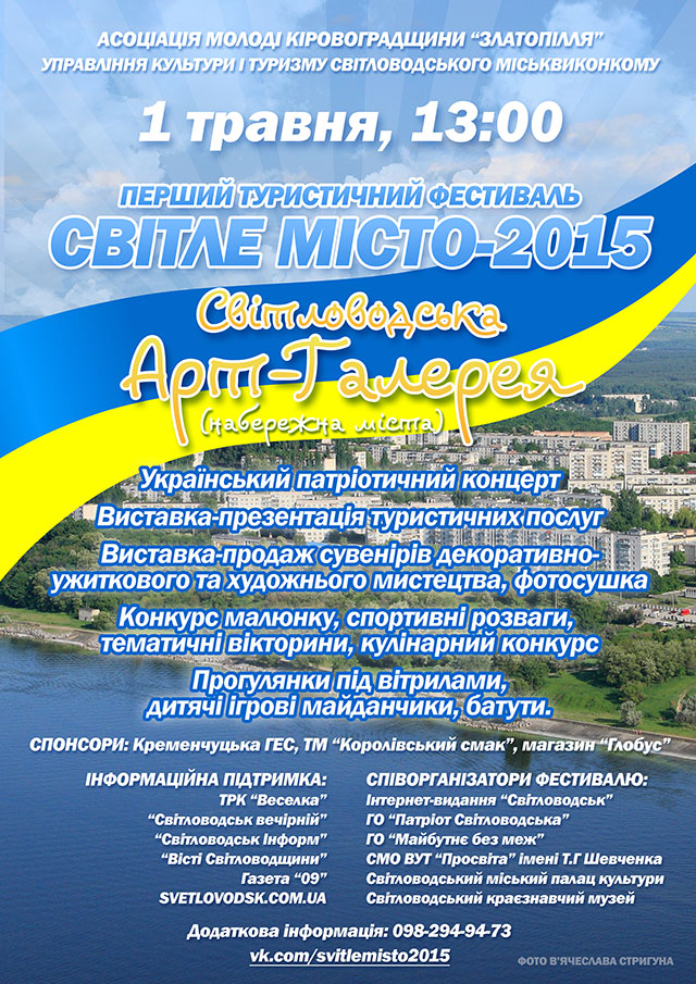 Запрошуємо на Перший туристичний фестиваль "Світле місто-2015"