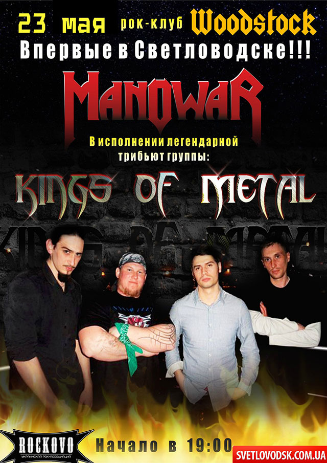 Впервые в Светловодске: "Kings of Metal"