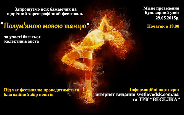 Хореографічний фестиваль "Полум’яною мовою танцю"