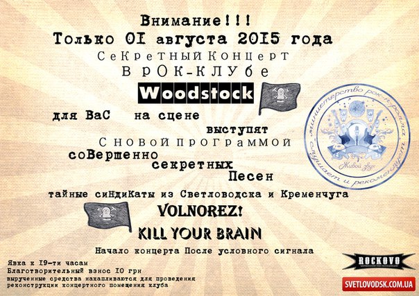 АФИША: Рок-клуб "Woodstok": "Секретный концерт"
