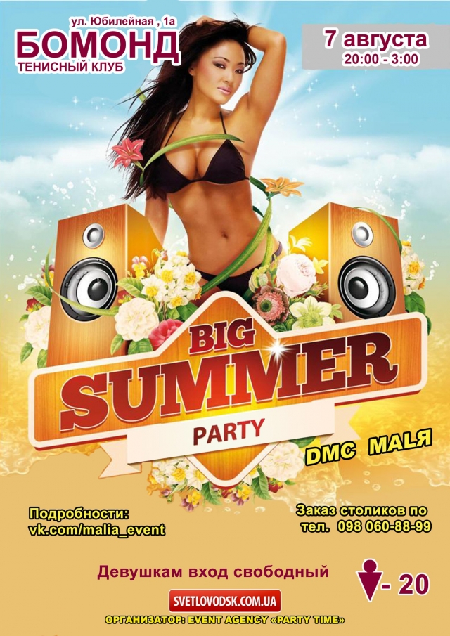 АФИША: "Big Summer Party" в СК "Бомонд"