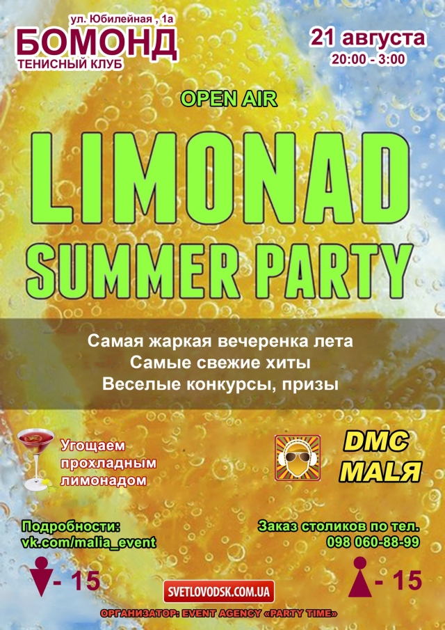 АФІША: "Limonad Summer Party" в СК "Бомонд"