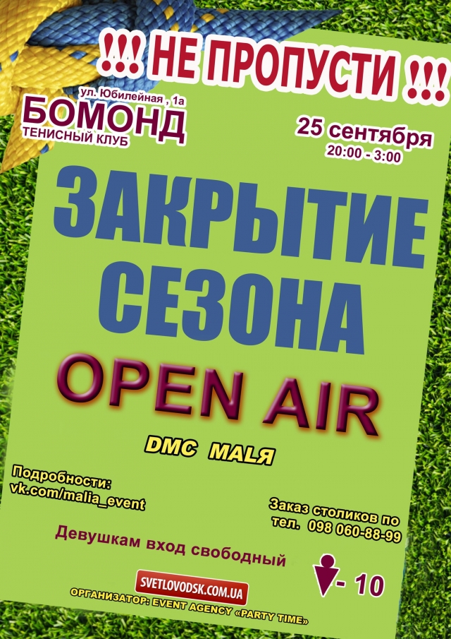 АФИША: Закрытие сезона в СК "Бомонд"