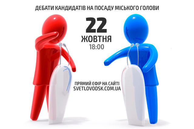 Сьогодні у Світловодську відбудуться дебати кандидатів на посаду міського голови