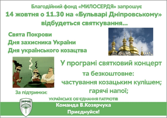 Благодійний фонд "Милосердя" запрошує на святкування Свята Покрови, Дня захисника України та Дня українського козацтва