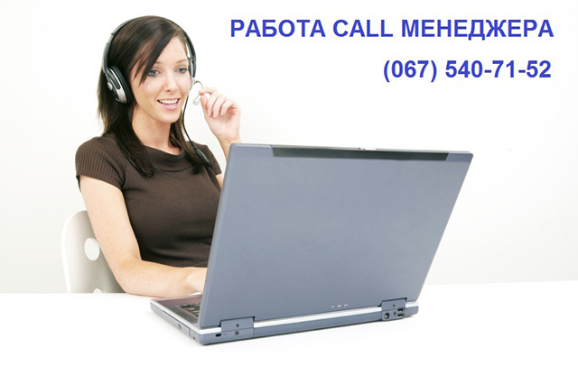 Пропонується робота: менеджер call-центру Пропонується робота: менеджер call-центру