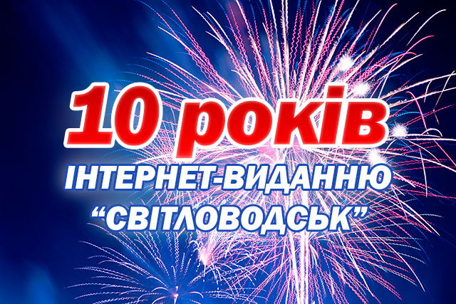 Інтернет-виданню "Світловодськ" 10 років!