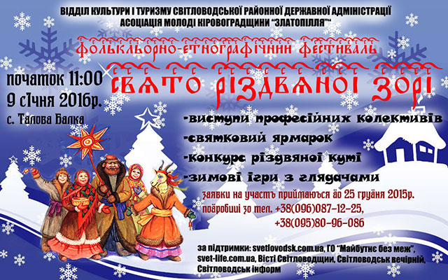 АФІША: Фольклорно-етнографічний фестиваль "Свято різдвяної зорі" відбудеться у Таловій Балці