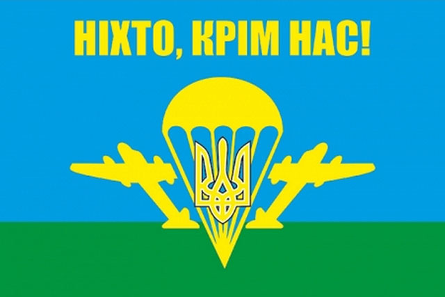 Запрошуємо до десантних військ  Збройних Сил України