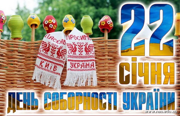 22 cічня — День Соборності України