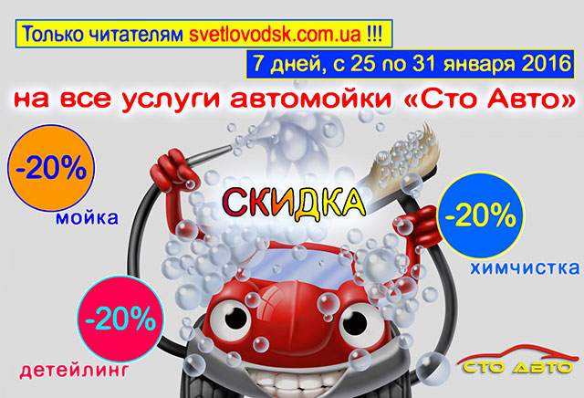 Тільки для читачів svetlovodsk.com.ua! 20% знижки на послуги автомийки