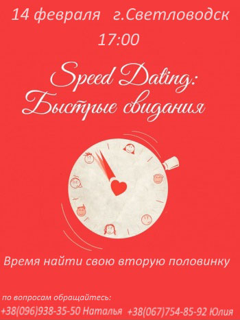 Speed dating — время найти свою вторую половинку!