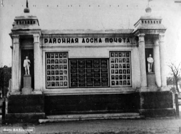 Доска почета Новогеоргиевского района. Фото В.А. Перепичая. 1958