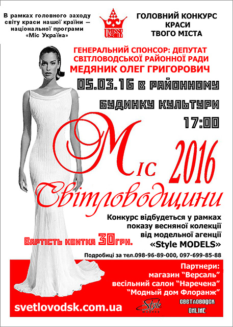 Запрошуємо до участі у конкурсі "Міс Світловодщини — 2016"