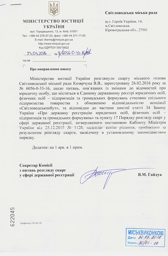 Скаргу Світловодського міського голови задовольнити у повному обсязі — Міністр Юстиції України