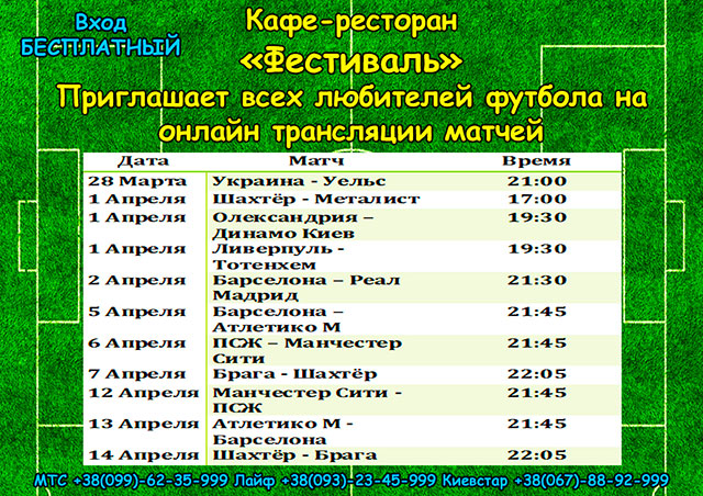 Онлайн трансляция футбольных матчей в кафе-ресторан "Фестиваль"