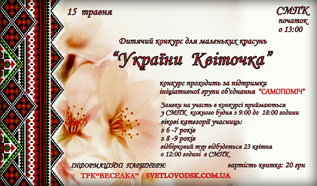 АФІША: Дитячий конкурс для маленьких красунь "України Квіточка"