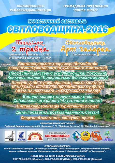Туристичний фестиваль "Світловодщина - 2016"