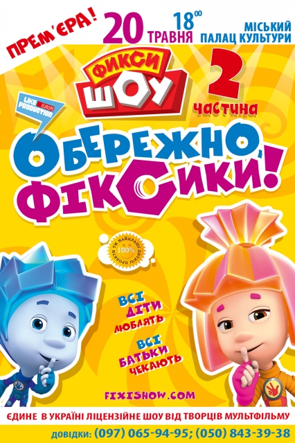АФІША: Прем’єра нового шоу — «Фікси ШОУ. Обережно, Фіксики!» у Світловодську