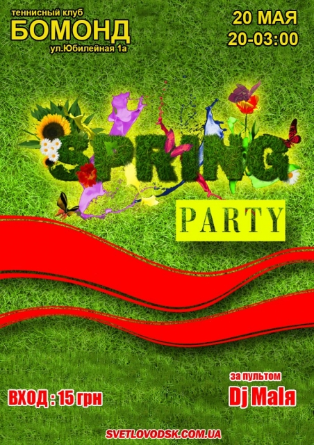 АФІША: "Spring Party" в СК "Бомонд"
