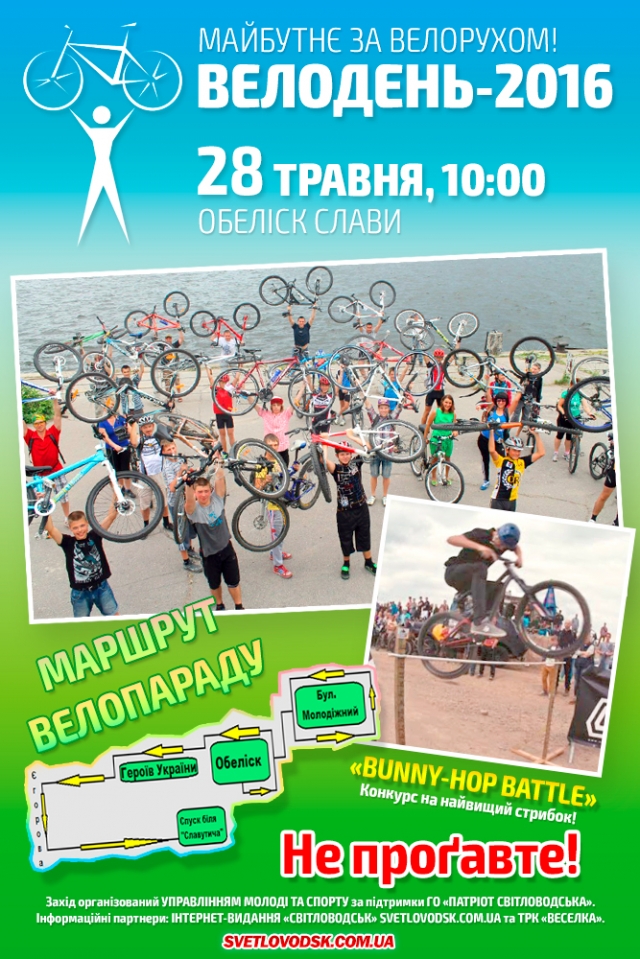 Запрошуємо всіх до традиційного Всеукраїнського велопараду «Велодень-2016»!