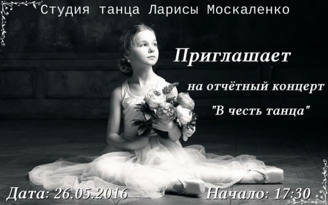 АФИША: Отчетный концерт студии танца Ларисы Москаленко