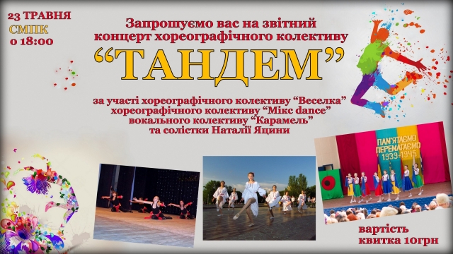 АФІША: Звітний концерт хореографічного колективу "Тандем"
