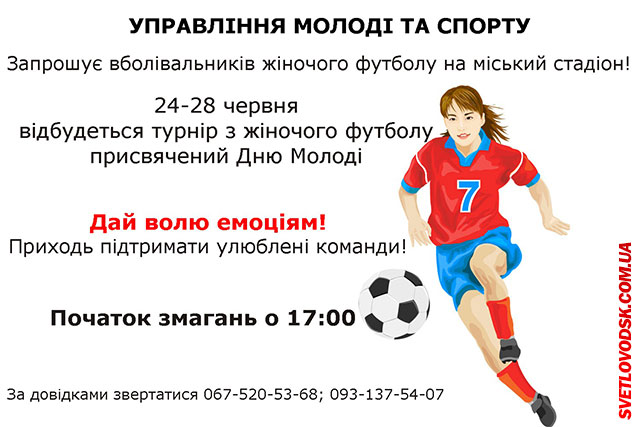 Турнір з жіночого футболу відбудеться у Світловодську!