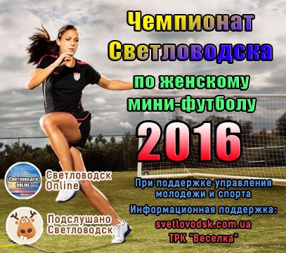 В Светловодске состоится Чемпионат города по женскому мини-футболу