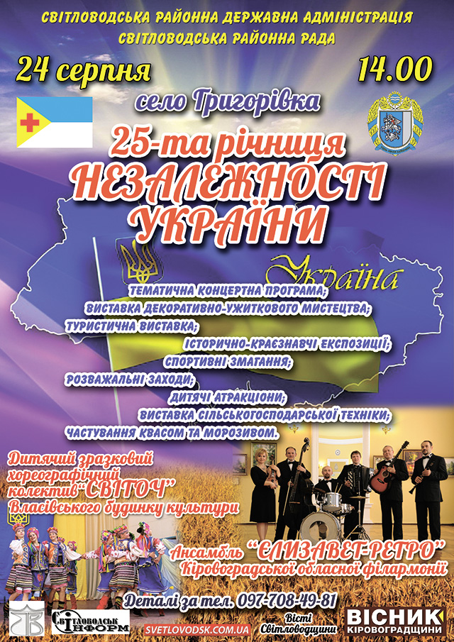 АФІША: Районні заходи: Програма святкування 25-ої річниці Незалежності України