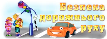 Всеукраїнський місячник безпеки дорожнього руху ! Всеукраїнський місячник безпеки дорожнього руху !