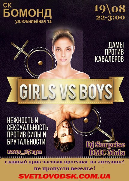 АФІША: "Girls vs Boys" в СК "Бомонд"