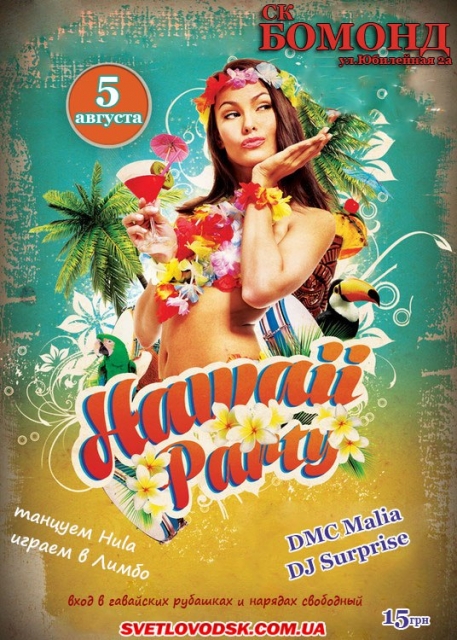 АФІША: Hawaii Party в СК "Бомонд"