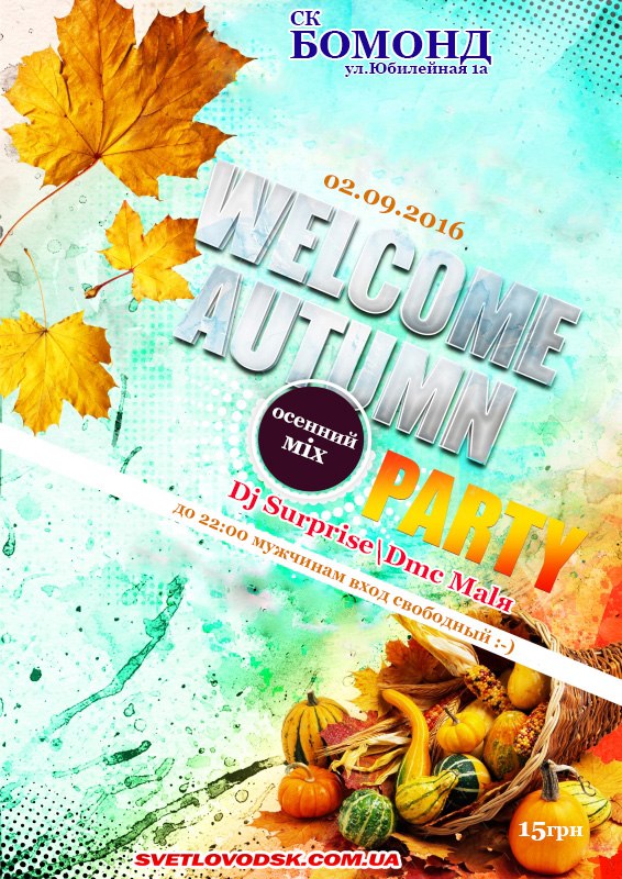 АФІША: "Welcome Autumn Party" в СК "Бомонд"