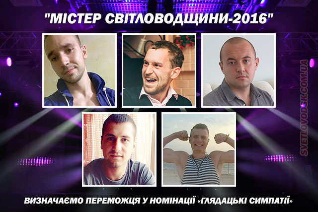 «Містер Світловодщини-2016»: Онлайн-голосування